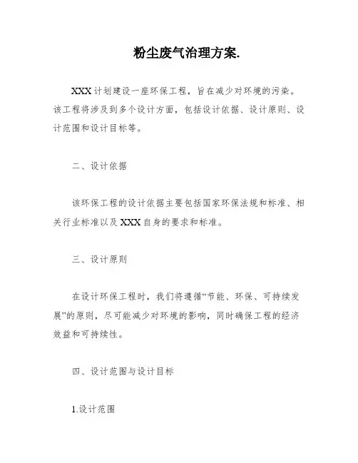 粉尘废气治理方案
