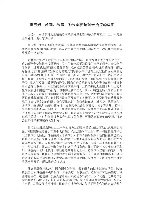 童玉娟：8-19绘画、故事、游戏创新与融合治疗的应用(第八届中国心理学家大会演讲稿)