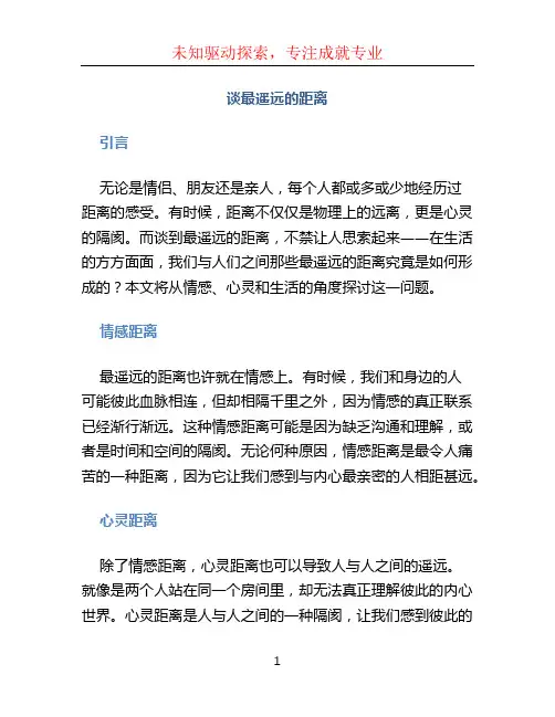 谈最遥远的距离 (2)