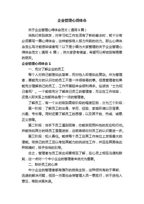 关于企业管理心得体会范文（通用6篇）