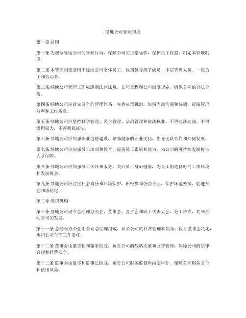 绿地公司管理制度