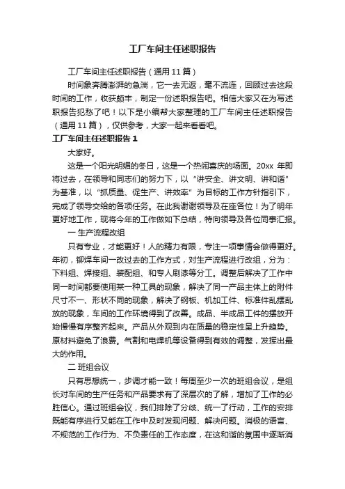 工厂车间主任述职报告（通用11篇）