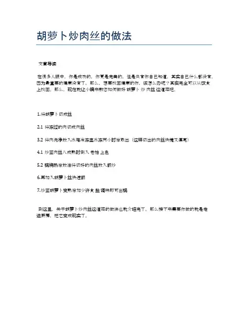 胡萝卜炒肉丝的做法