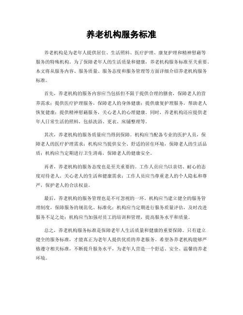 养老机构服务标准