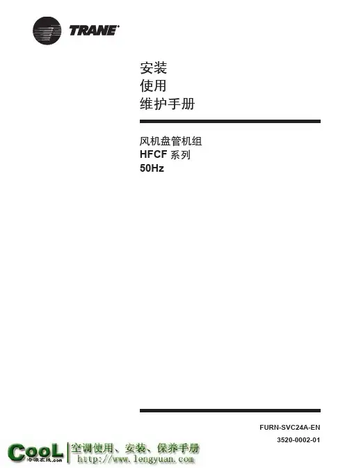 特灵HFCF系风机盘管机组_《安装使用维护手册》