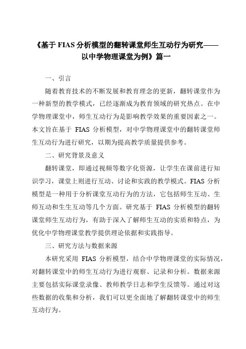 《2024年基于FIAS分析模型的翻转课堂师生互动行为研究——以中学物理课堂为例》范文