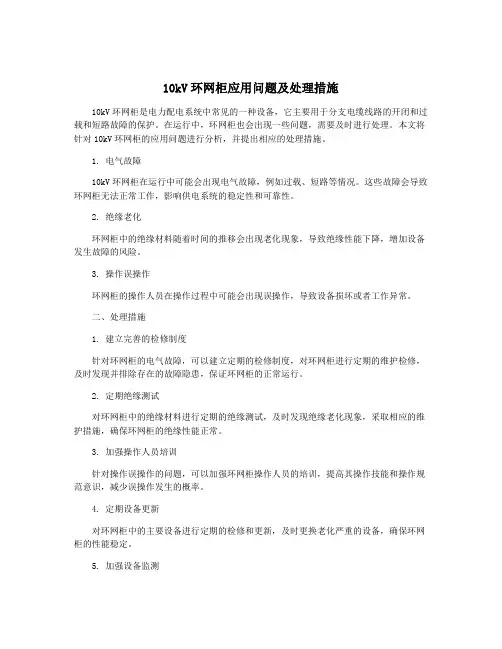 10kV环网柜应用问题及处理措施