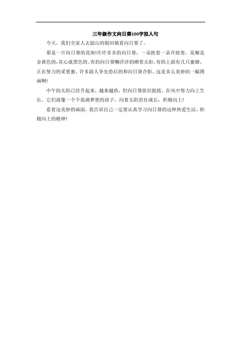 三年级作文向日葵100字拟人句