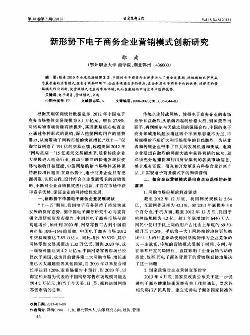 新形势下电子商务企业营销模式创新研究