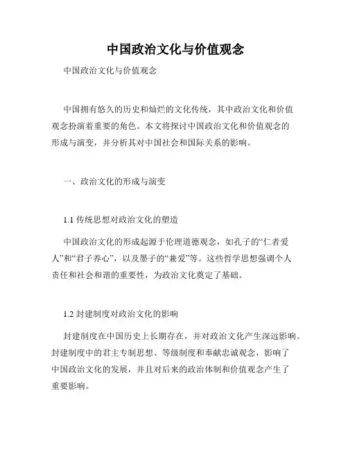  中国政治文化与价值观念 