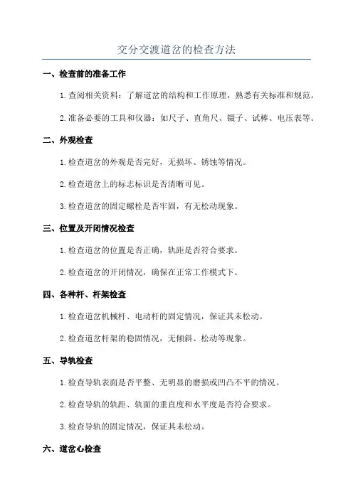 交分交渡道岔的检查方法