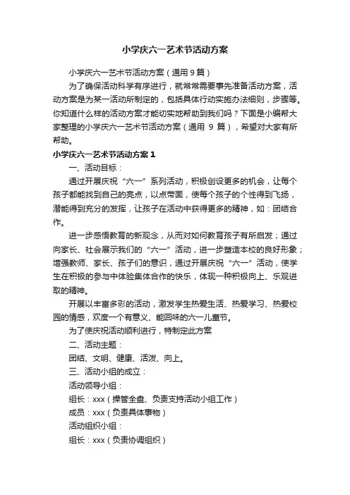 小学庆六一艺术节活动方案（通用9篇）