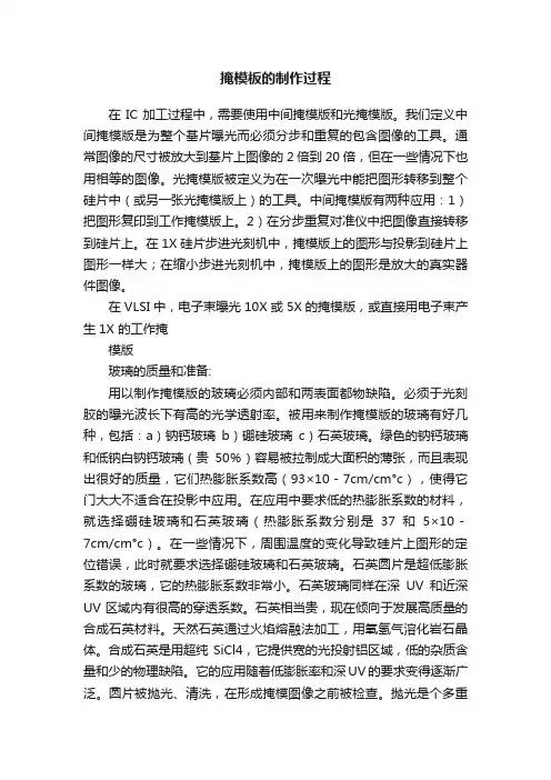 掩模板的制作过程