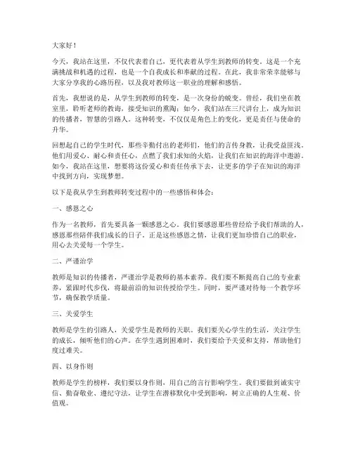 由学生转变成教师演讲稿