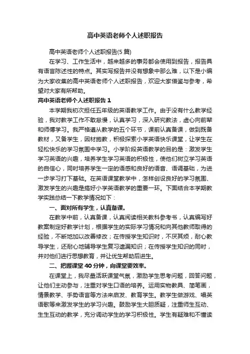 高中英语老师个人述职报告