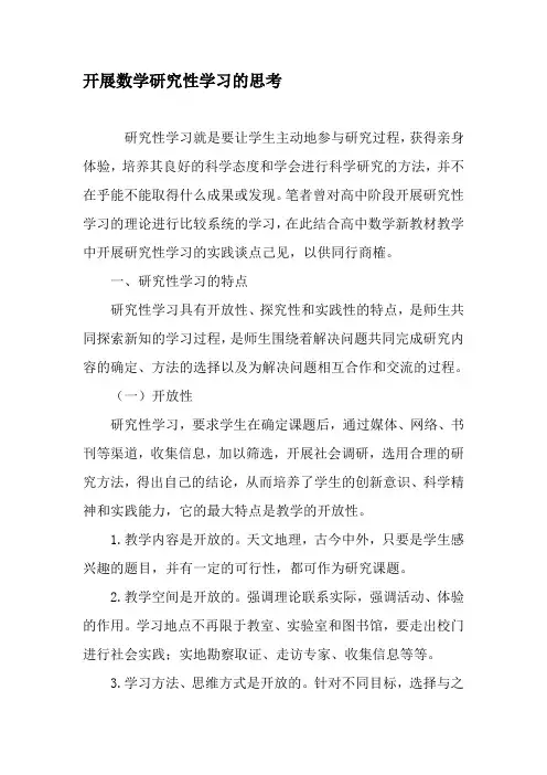 开展数学研究性学习的思考-最新教育文档