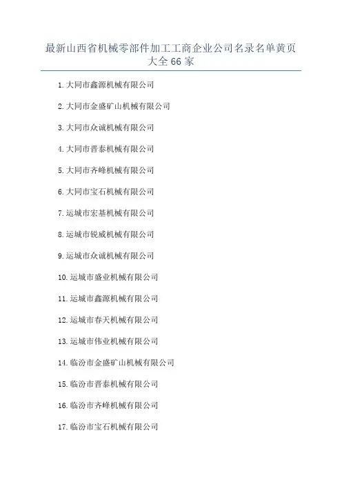 最新山西省机械零部件加工工商企业公司名录名单黄页大全66家