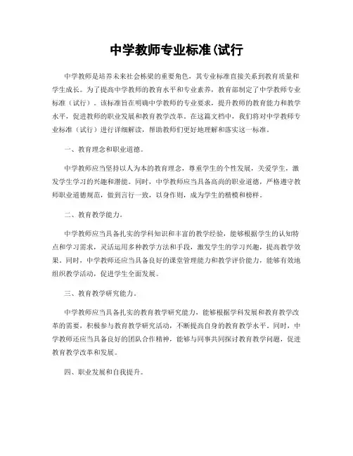 中学教师专业标准(试行