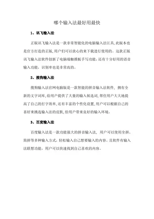 哪个输入法最好用最快