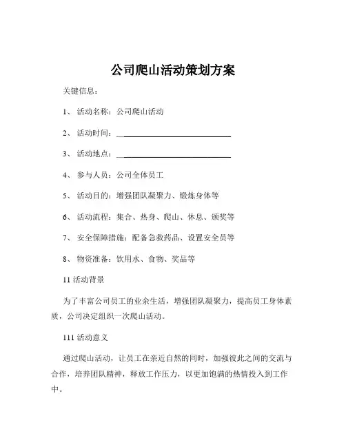 公司爬山活动策划方案