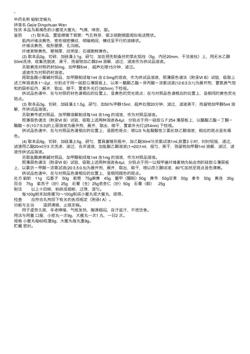 中国药典2000版一部：蛤蚧定喘丸