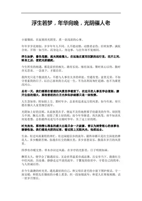 浮生若梦,年华向晚,光阴催人老