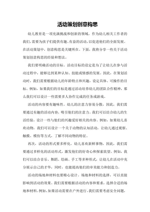 活动策划创意构思