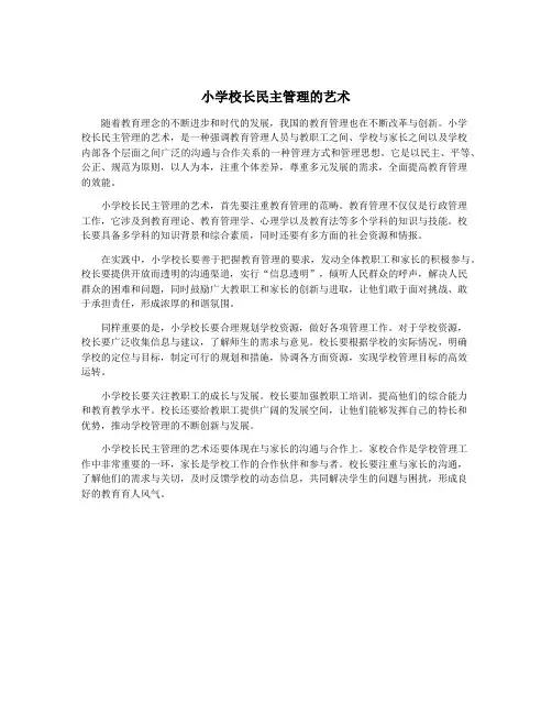 小学校长民主管理的艺术