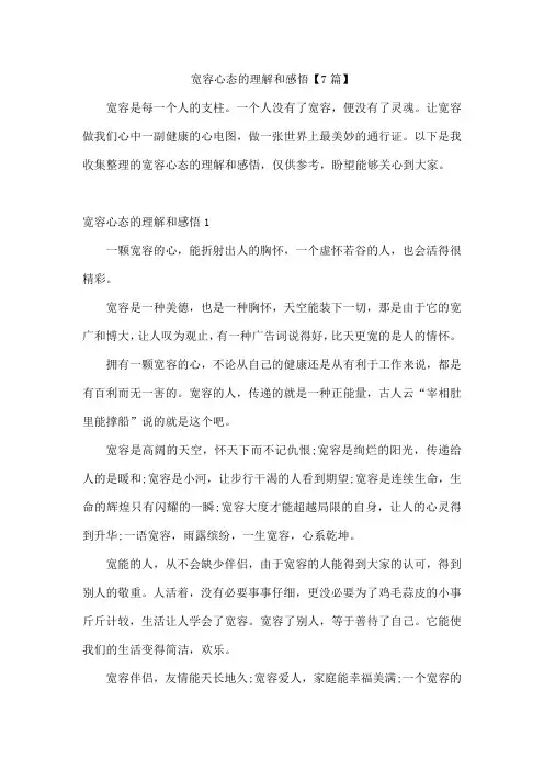 宽容心态的理解和感悟【7篇】