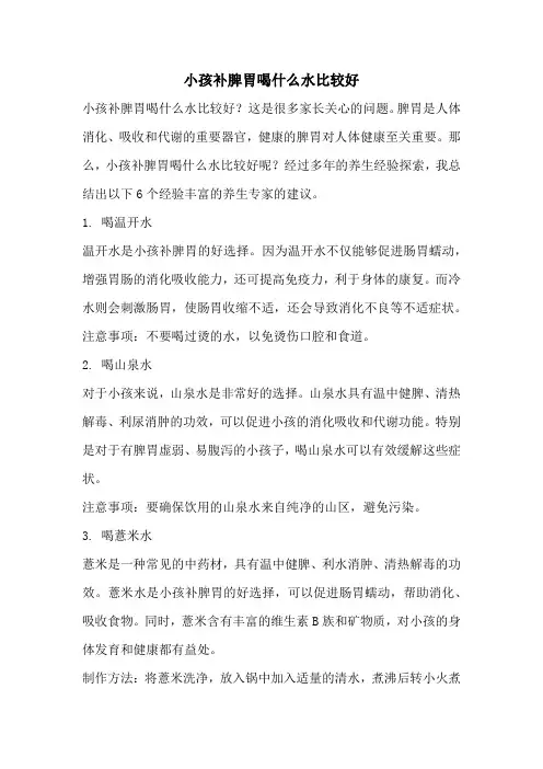 小孩补脾胃喝什么水比较好
