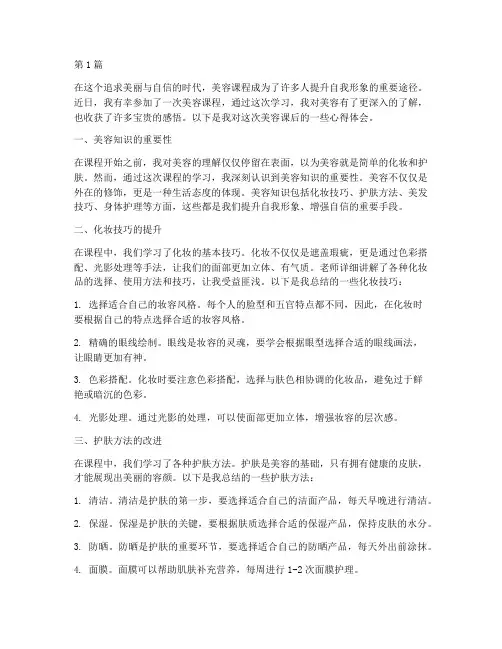 美容课后感悟心得体会(3篇)