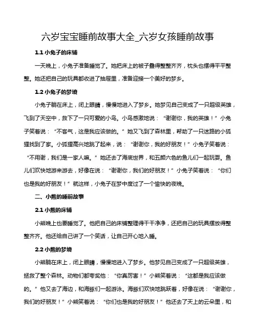 六岁宝宝睡前故事大全_六岁女孩睡前故事