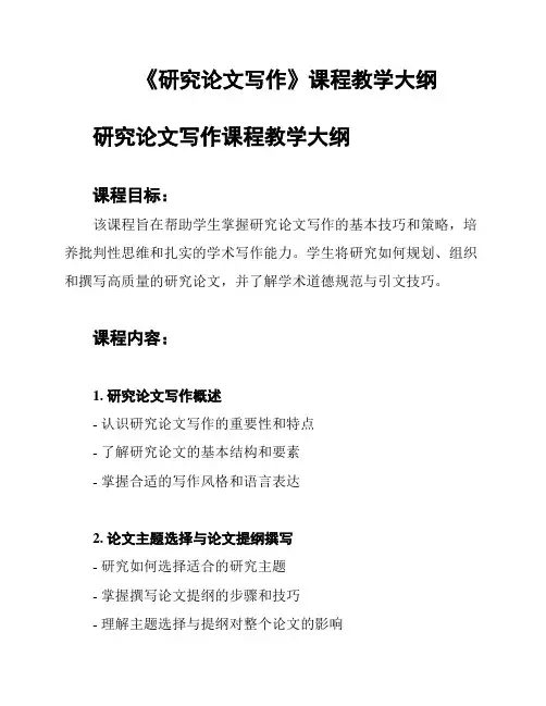 《研究论文写作》课程教学大纲