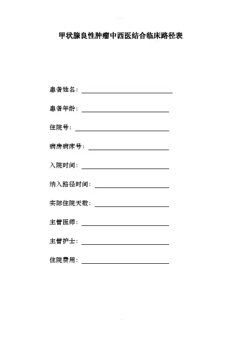 甲状腺良性肿瘤中西医结合临床路径
