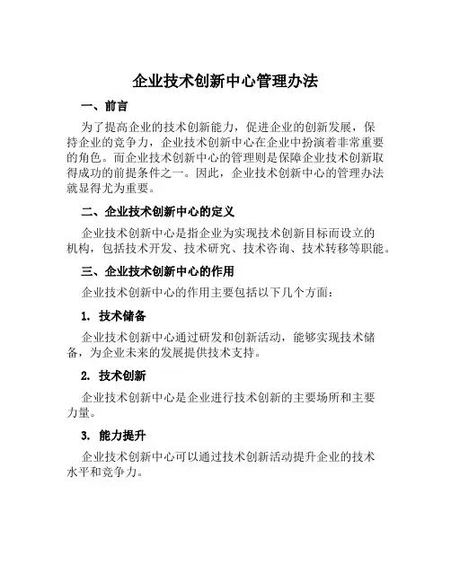 企业技术创新中心管理办法