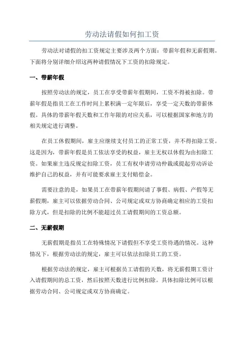 劳动法请假如何扣工资