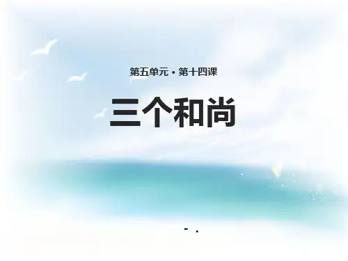 《三个和尚》PPT