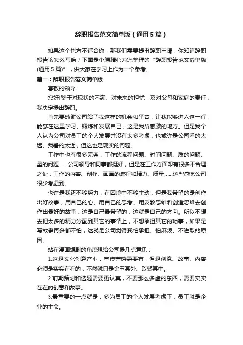 辞职报告范文简单版（通用5篇）