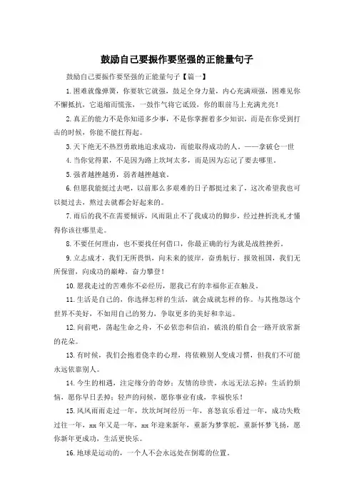鼓励自己要振作要坚强的正能量句子 