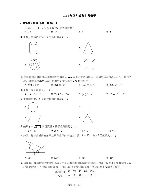 2014年成都市中考数学试卷