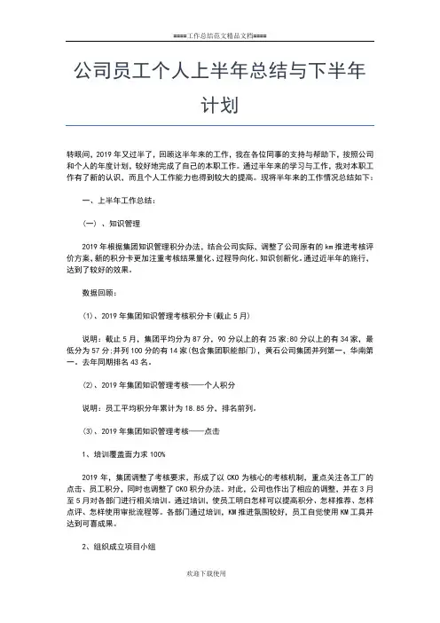 2019年最新公司员工上半年个人工作总结与下半年工作计划工作总结文档【五篇】