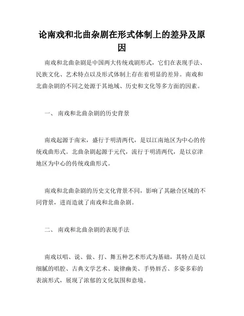 论南戏和北曲杂剧在形式体制上的差异及原因