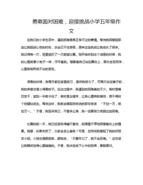 勇敢面对困难,迎接挑战小学五年级作文