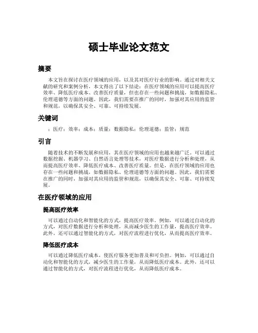 硕士毕业论文范文