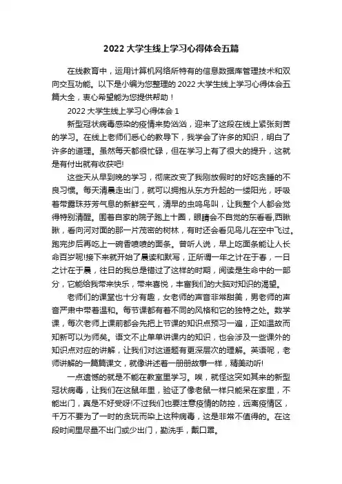 2022大学生线上学习心得体会五篇