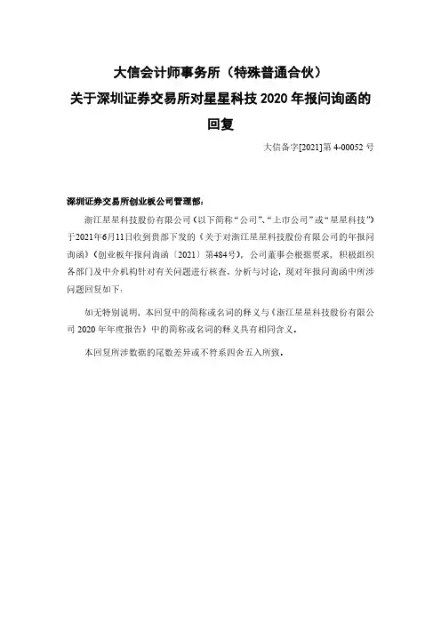 300256星星科技：大信会计师事务所（特殊普通合伙）关于深圳证券交易所对星星科技