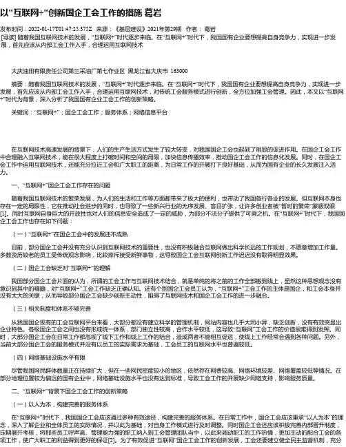 以“互联网+“创新国企工会工作的措施葛岩