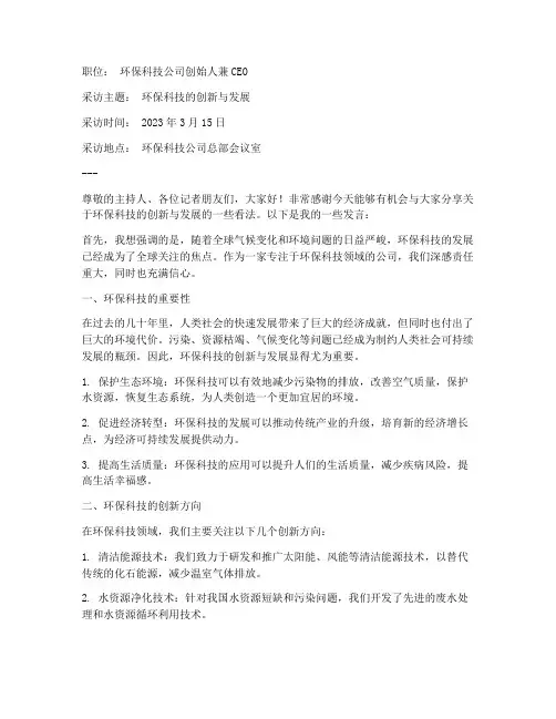 被采访人发言稿范文