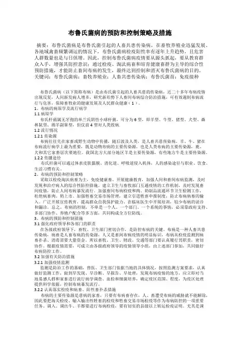 布鲁氏菌病的预防和控制策略及措施