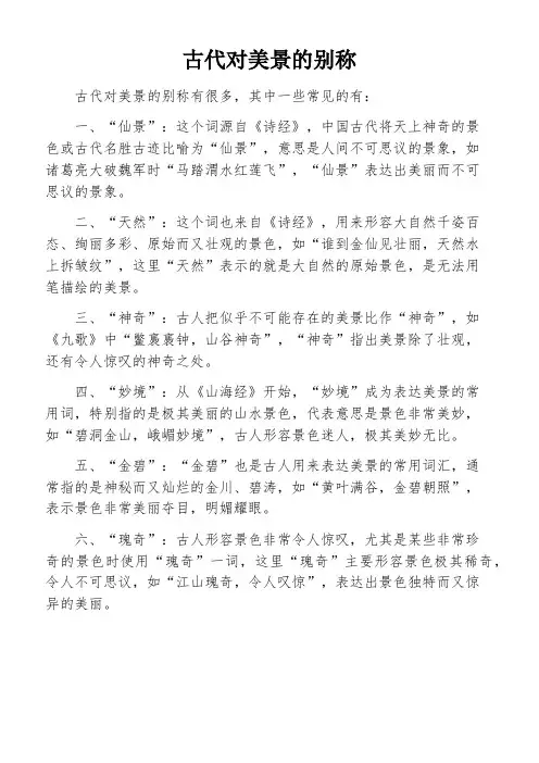 古代对美景的别称